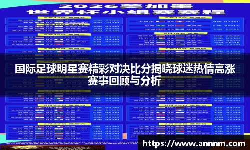 国际足球明星赛精彩对决比分揭晓球迷热情高涨赛事回顾与分析
