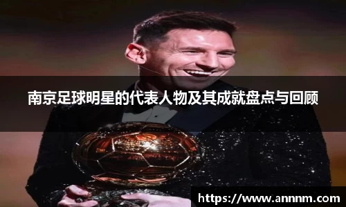 南京足球明星的代表人物及其成就盘点与回顾