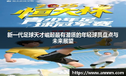 新一代足球天才崛起最有潜质的年轻球员盘点与未来展望