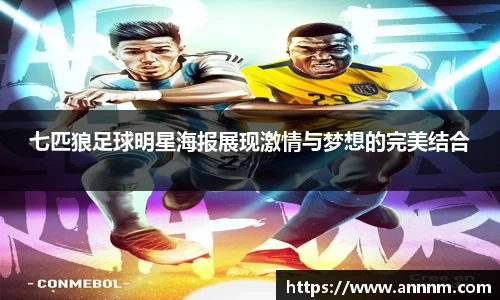 七匹狼足球明星海报展现激情与梦想的完美结合